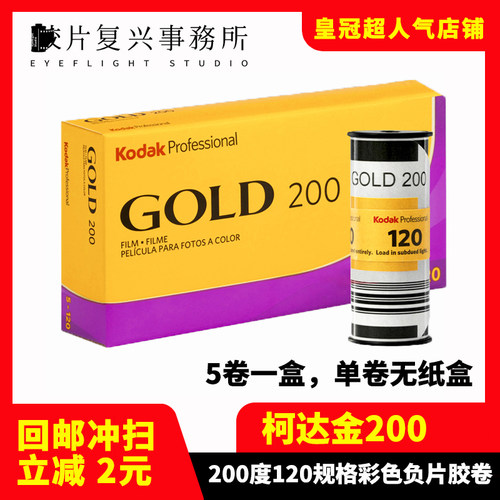 美国Kodak柯达Gold金200度120彩色负片胶卷胶片原装27年4月单卷价