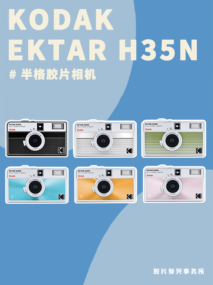 柯达KODAK EKTAR H35N半格胶卷复古135非一次性傻瓜相机生日礼物