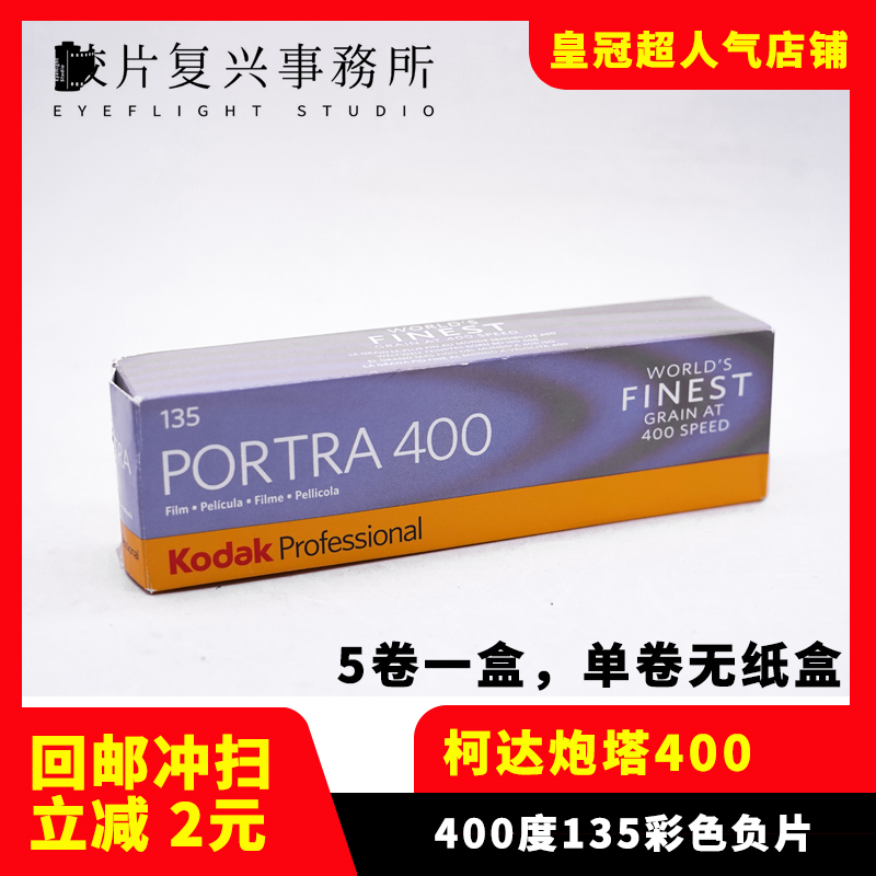 柯达Kodak人像胶卷135炮塔PORTRA400 彩色负片 25年2【单卷价】