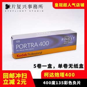 柯达Kodak人像胶卷135炮塔PORTRA400彩色负片 25年2【单卷价】