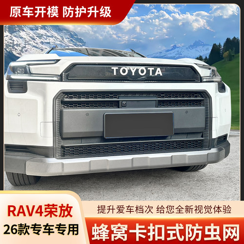 26款丰田荣放RAV4蜂窝卡扣防虫网