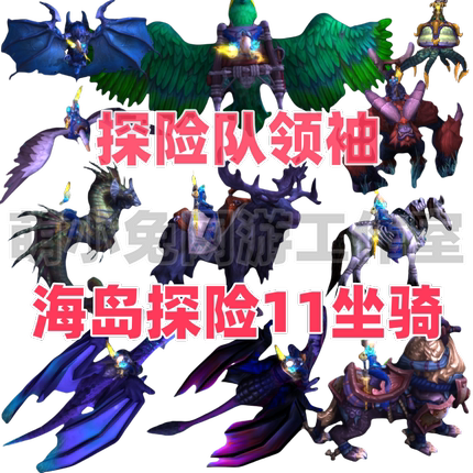 魔兽世界海岛探险11坐骑 探险队领袖 呱呱鹦鹉