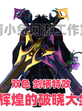 魔兽世界 阿古斯指挥官 辉煌的破晓大剑 光铸机甲 打砸抢