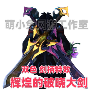 魔兽世界 阿古斯指挥官 辉煌的破晓大剑 光铸机甲 打砸抢