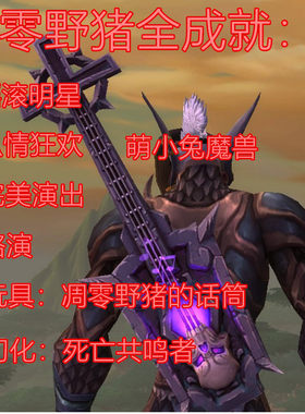 魔兽世界暗月马戏团成就 凋零野猪话筒 死亡共鸣者 路演 炽燃之翼