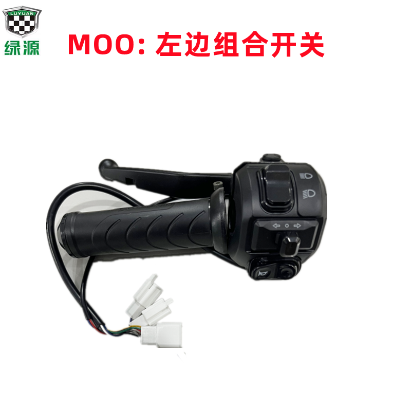 绿源MOO/Moda3电动车转把原装电瓶车油门小龟启动器一体开关转把