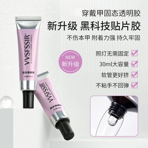 固态贴片胶穿戴甲黏合剂持久牢固