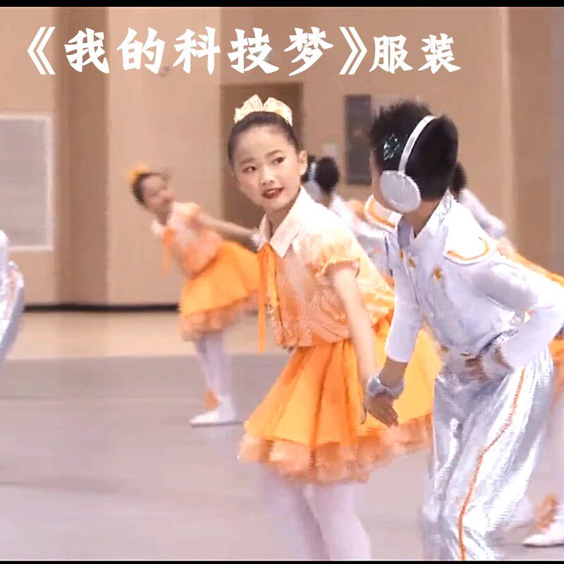 我的科技梦舞蹈服AI机器人科幻梦儿童男女款橘色演出服智能机器人