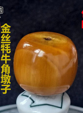 庶物天工金丝牦牛角墩子两通配饰