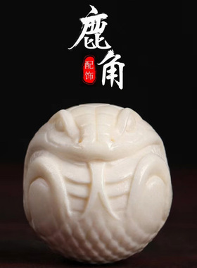 天然鹿角雕刻神兽蛇圆珠两通原白色高密精工佛珠手串配饰配件
