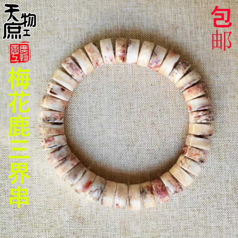 天然梅花鹿头骨三界药片手串原色高密高油手链文玩珠串