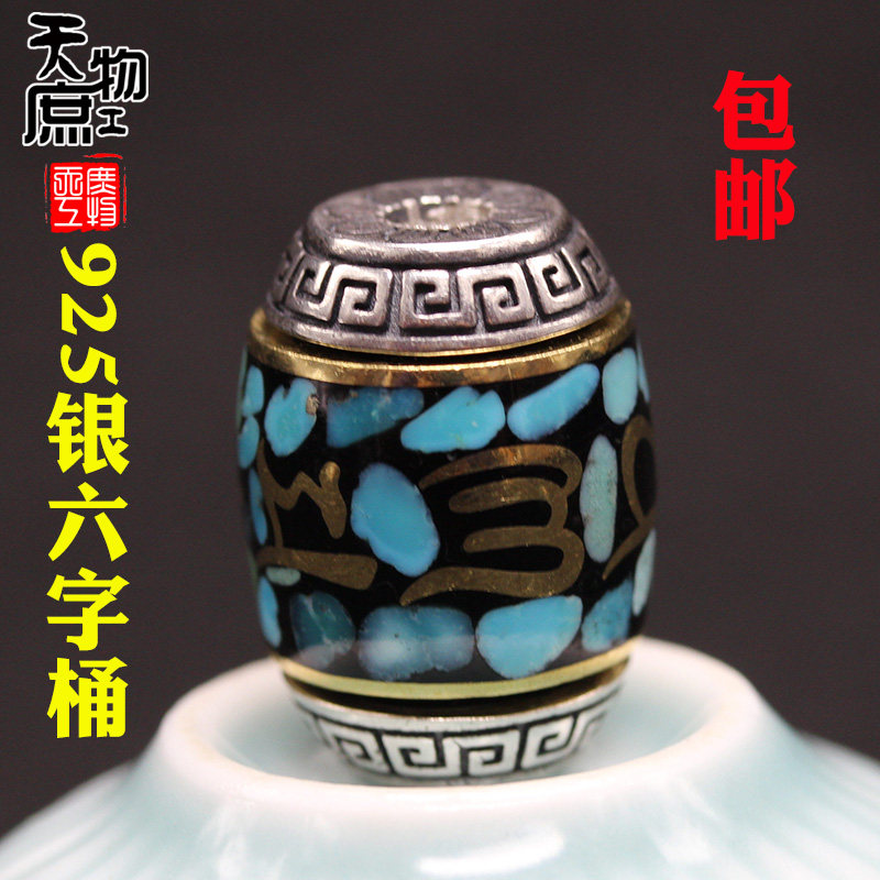 925银镶嵌绿松石白铜六字真言桶珠两通配珠佛珠手串配饰DIY配件