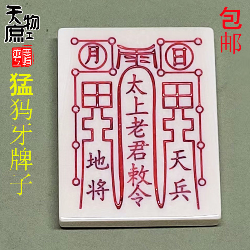 天然猛犸牙雕刻老君印牌子吊坠原色冰料朱砂色精工挂件项坠配饰
