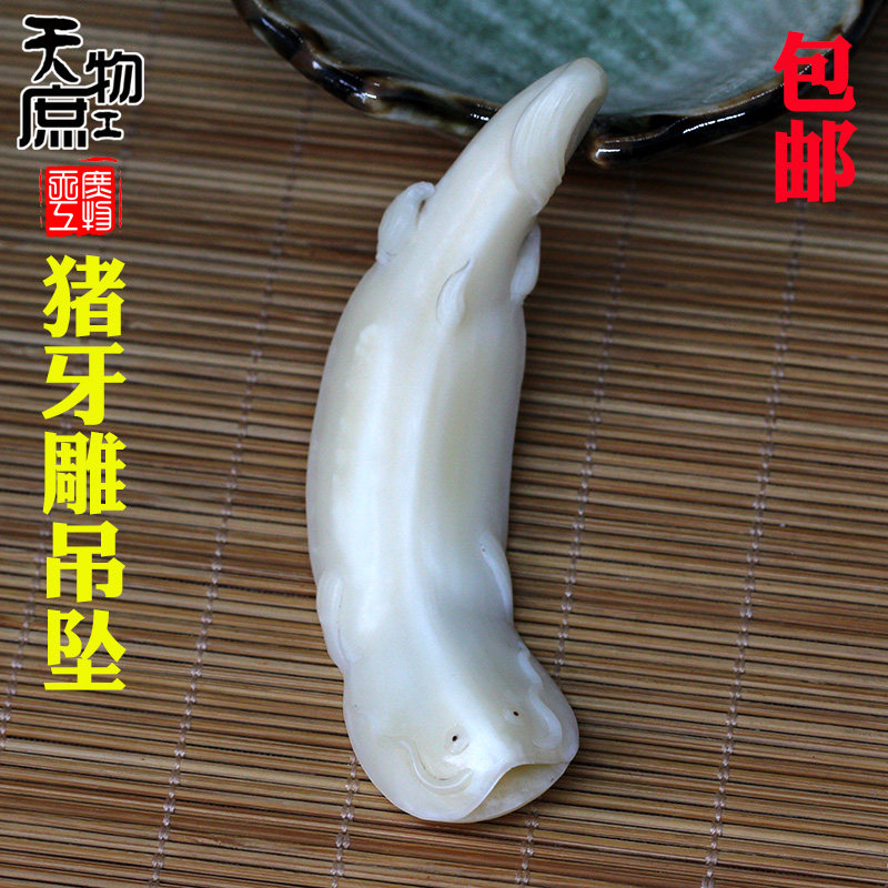 天然猪牙雕刻鲶鱼吊坠手工精工挂件项坠背云佛珠手串配饰配件