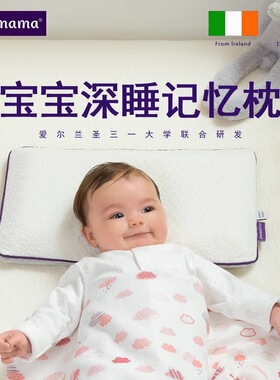 爱尔兰clevamama可俐妈妈深睡记忆枕婴儿宝宝枕儿童枕0-3-6-10岁
