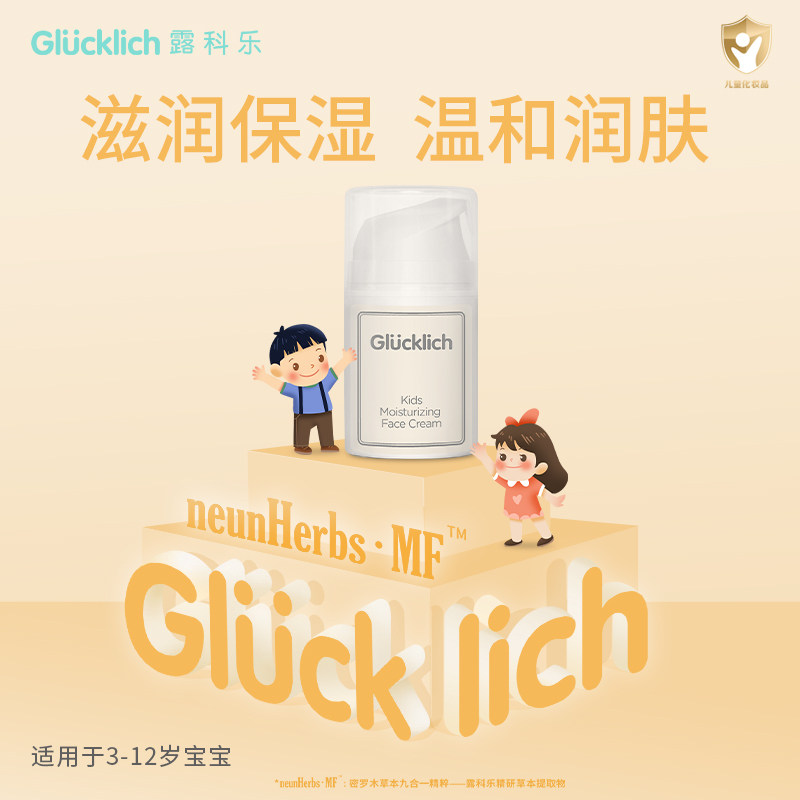 德国Glucklich/露科乐 密罗木草本9合一儿童保湿面霜50ml