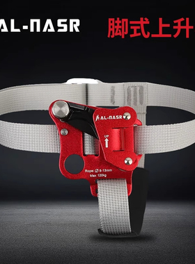 AL-NASR登山攀登脚踏式绳索上升器攀爬器爬绳器脚升装备爬升神器