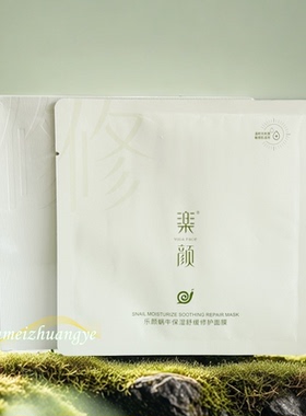 真丽斯乐颜蜗牛舒缓修护面膜