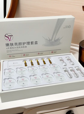 真丽斯 S7嫩肤亮颜护理套盒4步透现水润 亮泽肌肤面部护理套盒