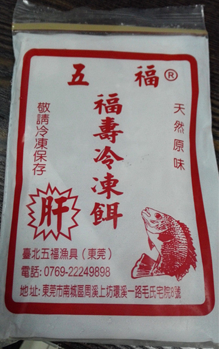 台湾老款五福冷冻饵罗非冷冻鱼饵冰冻料套装肝味腥味赤尾青罗飞料