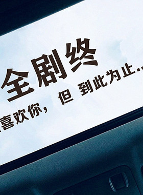汽车天窗贴纸全剧终努力的意义个性文字晚点遇见装饰后玻璃车身贴