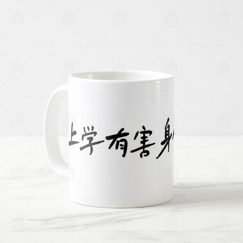 上学有害身体健康恶趣味马克杯喝水杯子搞笑标语家用高中大学礼物