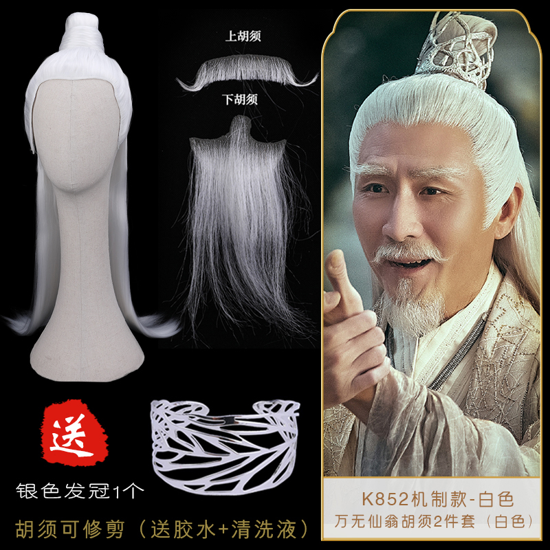 古装影视演出拍摄道具逼真假发头套胡子古风仙侠老人白发造型852
