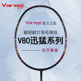 Varesi 全碳素超轻成人单拍初学者学生训练拍 威雷斯羽毛球拍正品