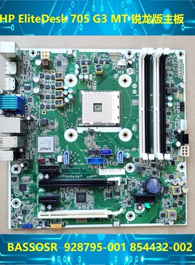HP EliteDesk 705 G3 锐龙版主板BASSO 议价