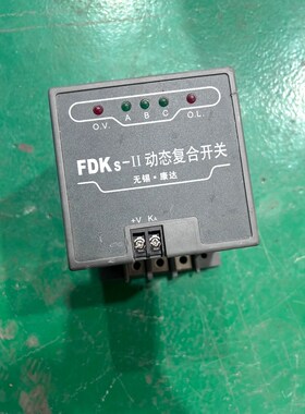 FDKs-ll 动态复合开关 数量多多欢迎来打包(普 议价