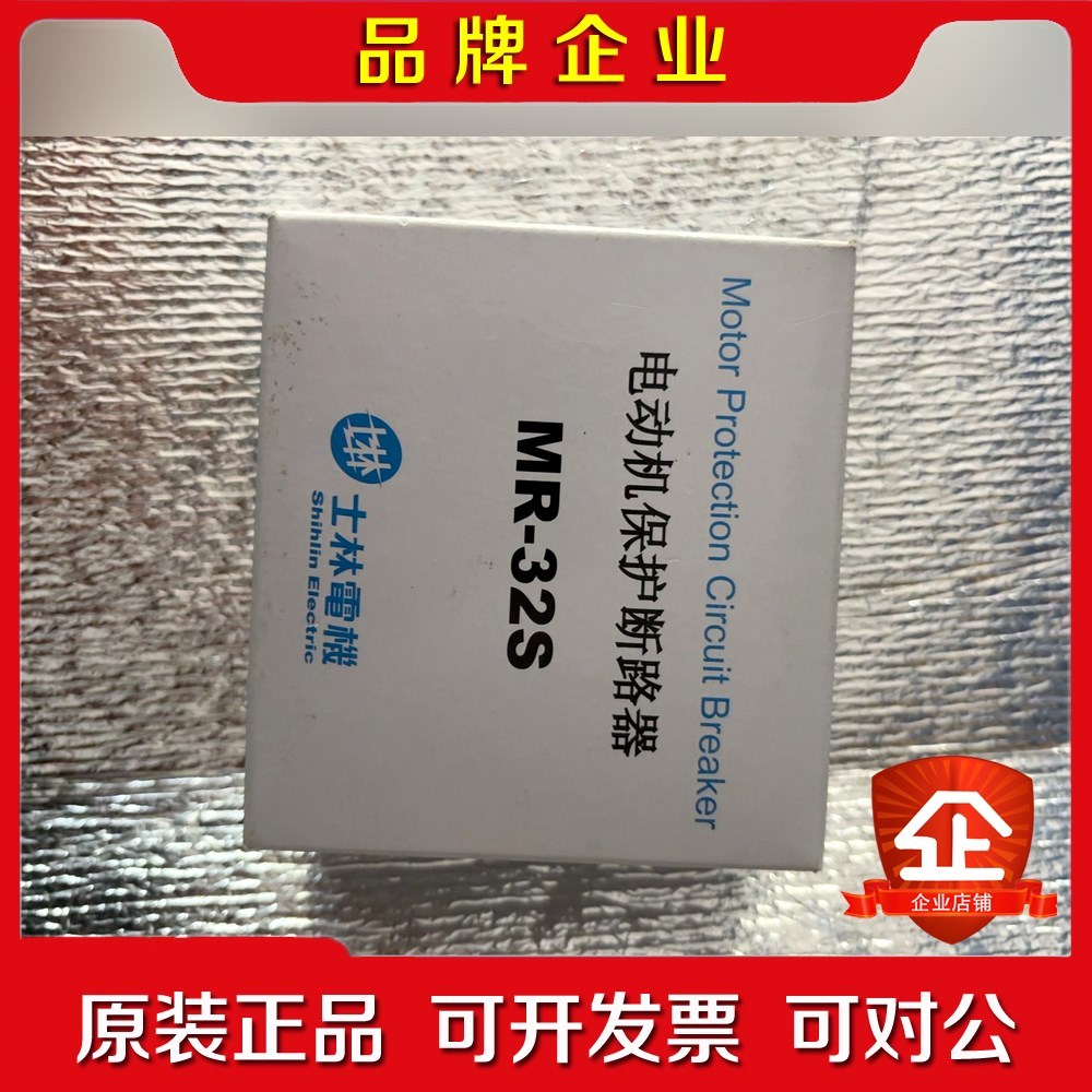 士林电动机保护断路器MR-2S20-25A台湾士林 议价