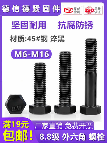 外六角45#钢8.8级加长螺丝杆黑色