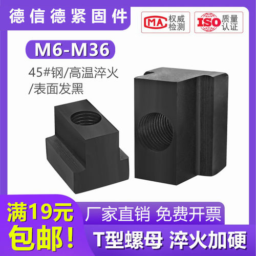 8.8级t型螺母螺帽t型块t形槽模具机床配件发黑T字块T型底座M8-M30
