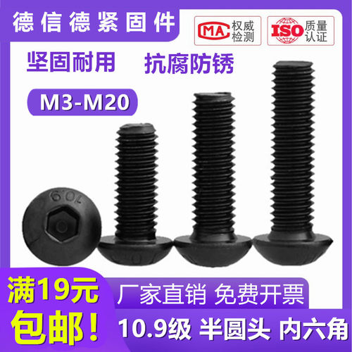 内六角40Cr10.9级半圆头螺丝钉