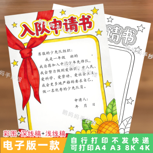 1103入队申请书手抄报模板一年级小学生少先队员电子模板线稿