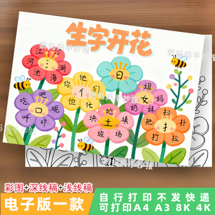 1018-生字开花手抄报模板识字小报偏旁部首生字小报一年级电子版