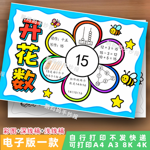 1048一年级数学数字开花数数字的认识20以内加减法思维导图手抄报