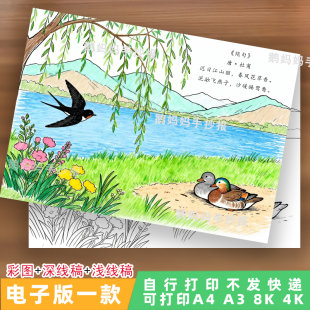 3143-三年级绝句迟日江山丽诗配画手抄报春天古诗小报电子模板