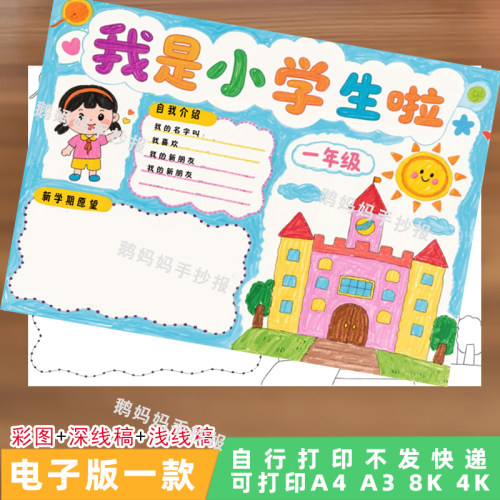 189我是小学生啦手抄报一年级新学期入学主题绘画电子模板线稿