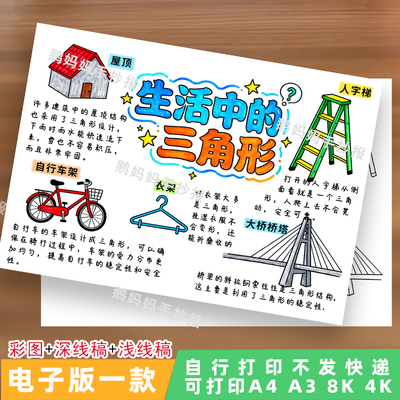 4179生活中的三角形手抄报四年级三角形数学小报模板电子线稿