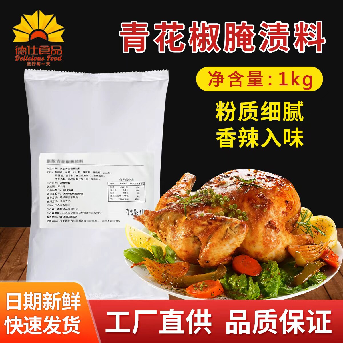 德仕青花椒腌渍料烤鸡 炸鸡 半鸡手扒鸡童子鸡腌料汉堡连锁店商用