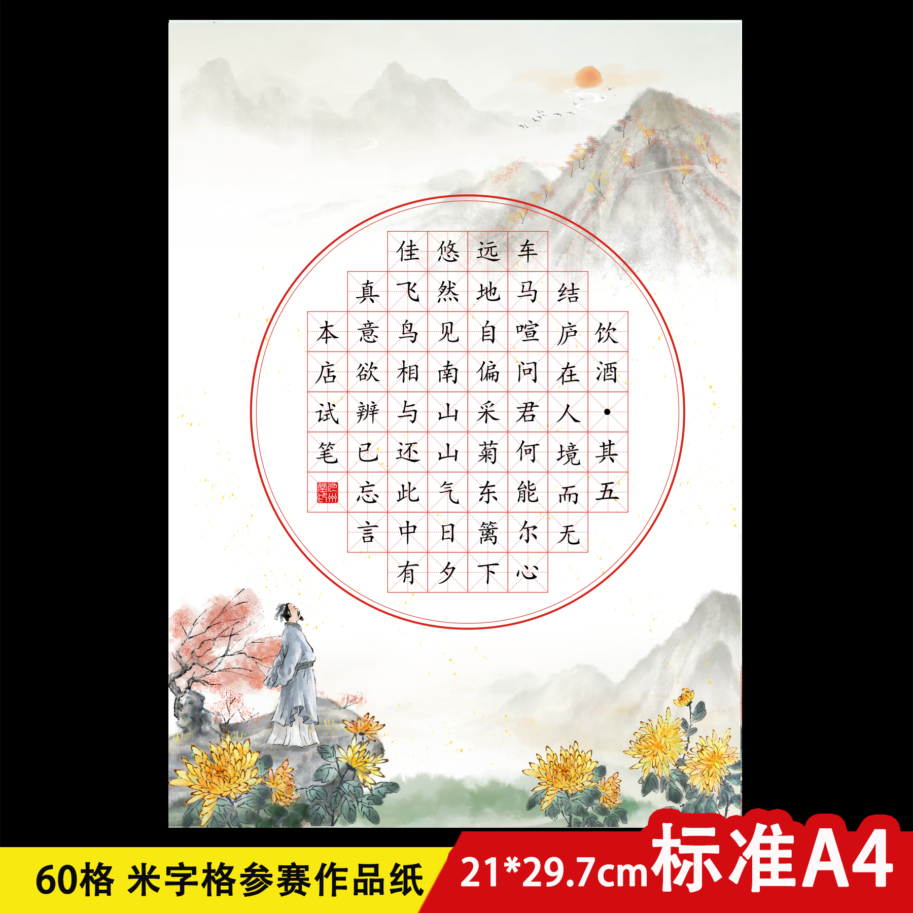 A4学生硬笔书法纸古诗作品纸钢笔练习纸60田字格菊花采菊重阳古典