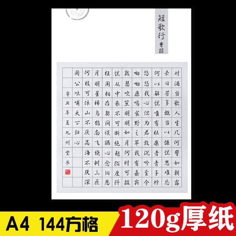 九州堂a4硬笔书法作品纸写诗词短歌行厚钢笔考级比赛作品纸144格