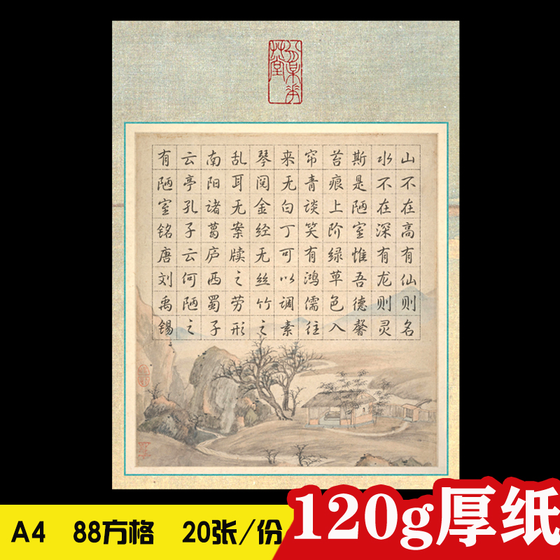 九州堂a4方格硬笔书法纸学生成人比赛考级作品专用纸古典88陋室铭