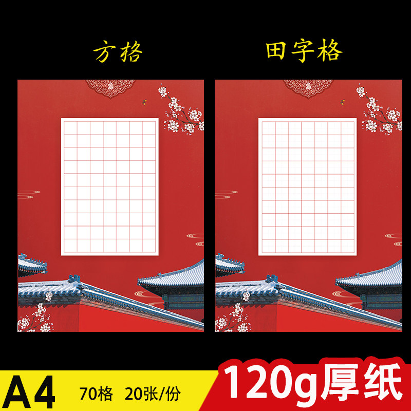 红色a4硬笔书法作品纸70方格小学生钢笔比赛书写厚纸创作展览用纸