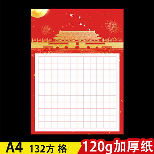 132方格红色硬笔作品纸写沁园春