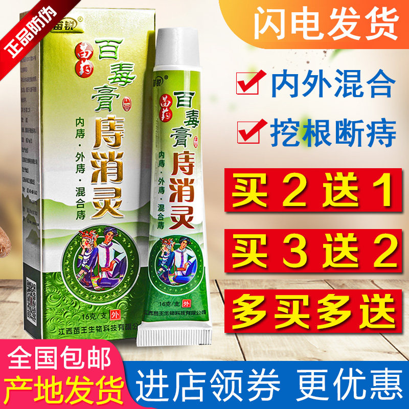 苗锐苗药百毒膏痔消灵痔疮膏男女内外混合哺乳期产后出血栓庤根断