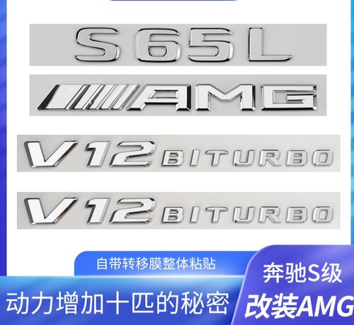 奔驰S级车标s63 s65l改装AMG标志v8v12biturbo侧标尾标贴字母后标