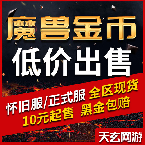 【亏本】魔兽世界亚服金币WLK巫妖王怀旧服金币wow60经典怀旧g币