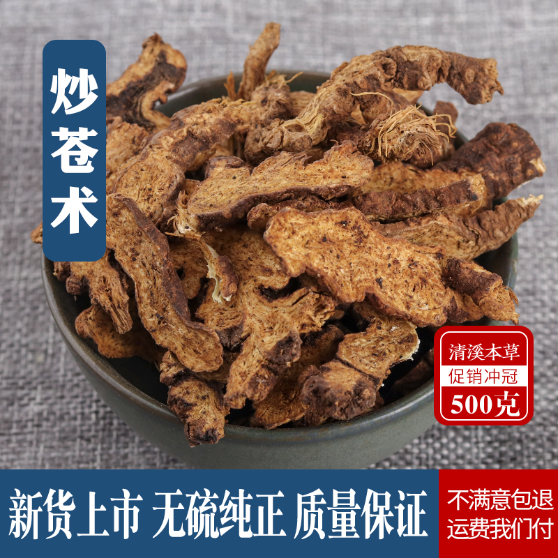 中药材炒苍术麸炒苍术制苍术片可免费磨炒苍术粉包邮500g克